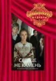 Постер к Сердце не камень смотреть онлайн на HD Rezka