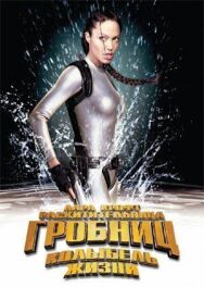 Постер к Лара Крофт: Расхитительница гробниц 2 – Колыбель жизни смотреть онлайн на HD Rezka