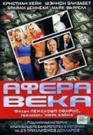 Постер к Афера века смотреть онлайн на HD Rezka