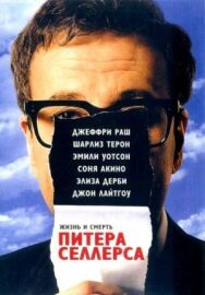 Постер к Жизнь и смерть Питера Селлерса смотреть онлайн на HD Rezka