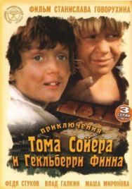 Постер к Приключения Тома Сойера смотреть онлайн на HD Rezka
