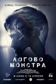 Постер к Логово смотреть онлайн на HD Rezka