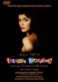 Постер к Грязные прелести смотреть онлайн на HD Rezka