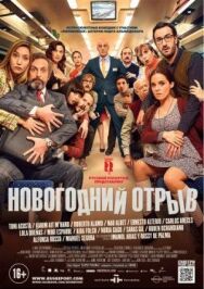 Постер к Новогодний отрыв смотреть онлайн на HD Rezka