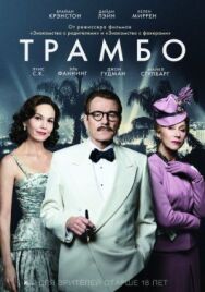Постер к Трамбо смотреть онлайн на HD Rezka