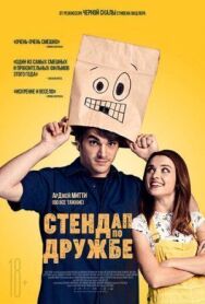 Постер к Стендап по дружбе смотреть онлайн на HD Rezka
