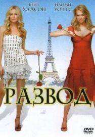 Постер к Развод смотреть онлайн на HD Rezka
