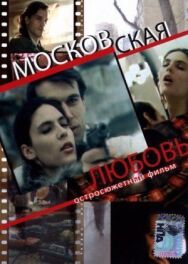 Постер к Московская любовь смотреть онлайн на HD Rezka