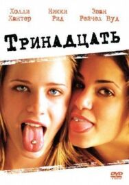 Постер к Тринадцать смотреть онлайн на HD Rezka