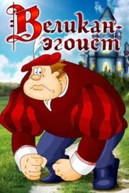Постер к Великан-эгоист смотреть онлайн на HD Rezka