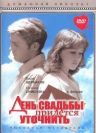 Постер к День свадьбы придется уточнить смотреть онлайн на HD Rezka