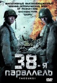 Постер к 38-я параллель смотреть онлайн на HD Rezka