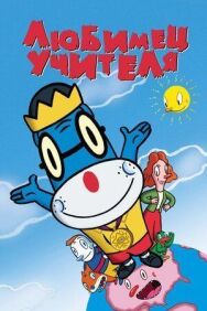 Постер к Любимец учителя смотреть онлайн на HD Rezka