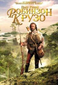 Постер к Робинзон Крузо смотреть онлайн на HD Rezka