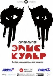 Постер к Супер-пупер Элис Купер смотреть онлайн на HD Rezka