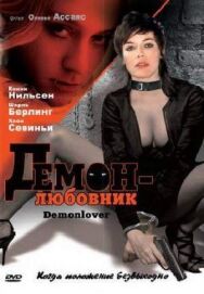 Постер к Демон-любовник смотреть онлайн на HD Rezka