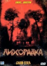 Постер к Лихорадка смотреть онлайн на HD Rezka