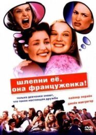 Постер к Шлепни ее, она француженка смотреть онлайн на HD Rezka