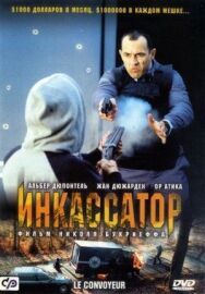 Постер к Инкассатор смотреть онлайн на HD Rezka