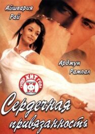 Постер к Сердечная привязанность смотреть онлайн на HD Rezka