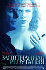 Постер к Запятнанная репутация смотреть онлайн на HD Rezka