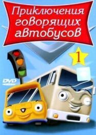 Постер к Приключения говорящих автобусов смотреть онлайн на HD Rezka