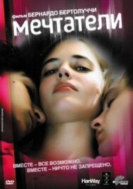 Постер к Мечтатели смотреть онлайн на HD Rezka