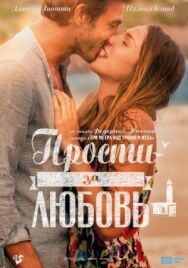 Постер к Прости за любовь смотреть онлайн на HD Rezka