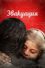 Постер к Эвакуация смотреть онлайн на HD Rezka