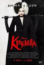 Постер к Круэлла смотреть онлайн на HD Rezka