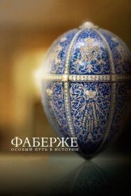 Постер к Фаберже: Особый Путь в Истории смотреть онлайн на HD Rezka