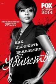 Постер к Как избежать наказания за убийство смотреть онлайн на HD Rezka