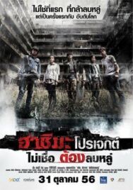 Постер к Проект «Хасима» смотреть онлайн на HD Rezka