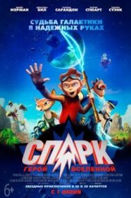 Постер к СПАРК. Герой Вселенной смотреть онлайн на HD Rezka