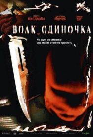 Постер к Волк_одиночка смотреть онлайн на HD Rezka