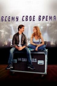 Постер к Всему свое время смотреть онлайн на HD Rezka