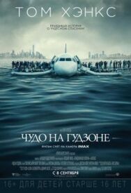 Постер к Чудо на Гудзоне смотреть онлайн на HD Rezka