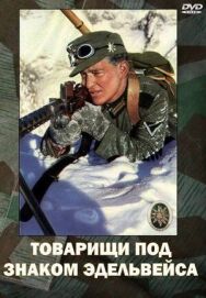 Постер к Товарищи под знаком «Эдельвейса» смотреть онлайн на HD Rezka