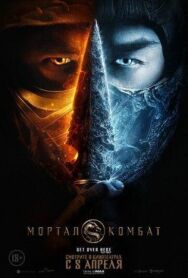 Постер к Мортал Комбат смотреть онлайн на HD Rezka