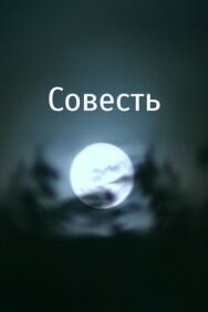 Постер к Совесть смотреть онлайн на HD Rezka