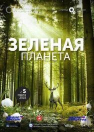 Постер к Зеленая планета смотреть онлайн на HD Rezka