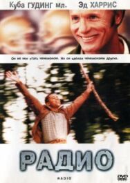 Постер к Радио смотреть онлайн на HD Rezka