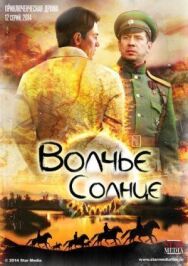 Постер к Волчье солнце смотреть онлайн на HD Rezka