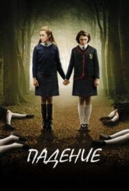 Постер к Падение смотреть онлайн на HD Rezka