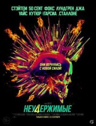 Постер к Неудержимые 4 смотреть онлайн на HD Rezka