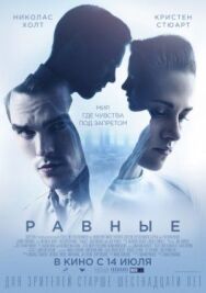 Постер к Равные смотреть онлайн на HD Rezka
