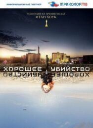 Постер к Хорошее убийство смотреть онлайн на HD Rezka