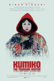 Постер к Кумико — охотница за сокровищами смотреть онлайн на HD Rezka