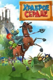 Постер к Храброе сердце смотреть онлайн на HD Rezka