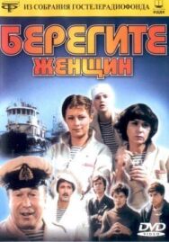Постер к Берегите женщин смотреть онлайн на HD Rezka
